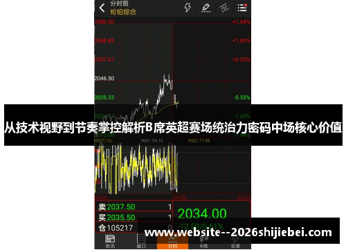 从技术视野到节奏掌控解析B席英超赛场统治力密码中场核心价值