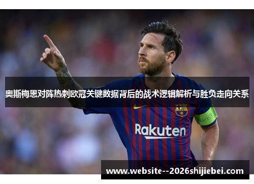 奥斯梅恩对阵热刺欧冠关键数据背后的战术逻辑解析与胜负走向关系