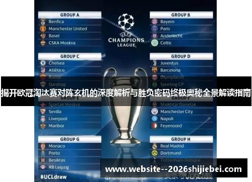 揭开欧冠淘汰赛对阵玄机的深度解析与胜负密码终极奥秘全景解读指南