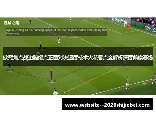欧冠焦点战边路爆点正面对决速度技术火花看点全解析深度前瞻赛场