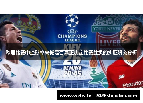 欧冠比赛中控球率高低是否真正决定比赛胜负的实证研究分析