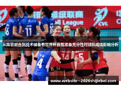 从阵容磨合到战术储备看世界杯赛前准备充分性对球队成绩影响分析