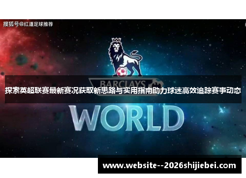 探索英超联赛最新赛况获取新思路与实用指南助力球迷高效追踪赛事动态