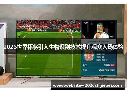 2026世界杯将引入生物识别技术提升观众入场体验 2026世界杯将引入生物识别技术提升观众入场体验