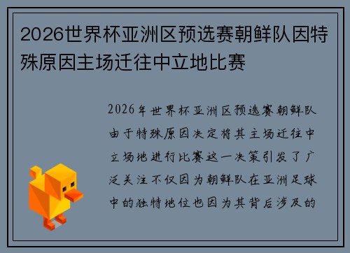 2026世界杯亚洲区预选赛朝鲜队因特殊原因主场迁往中立地比赛