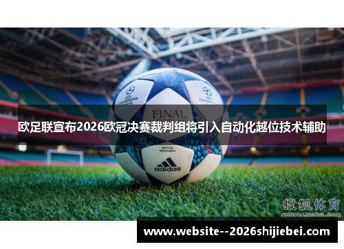 欧足联宣布2026欧冠决赛裁判组将引入自动化越位技术辅助