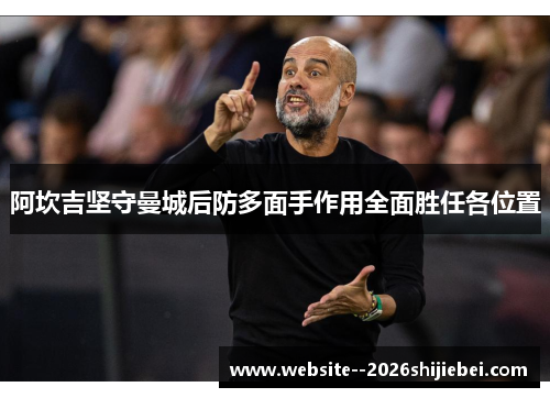 阿坎吉坚守曼城后防多面手作用全面胜任各位置