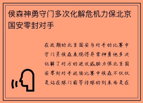 侯森神勇守门多次化解危机力保北京国安零封对手 侯森神勇守门多次化解危机力保北京国安零封对手