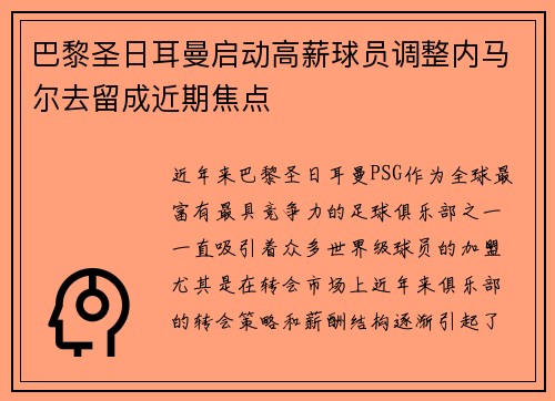 巴黎圣日耳曼启动高薪球员调整内马尔去留成近期焦点 巴黎圣日耳曼启动高薪球员调整内马尔去留成近期焦点