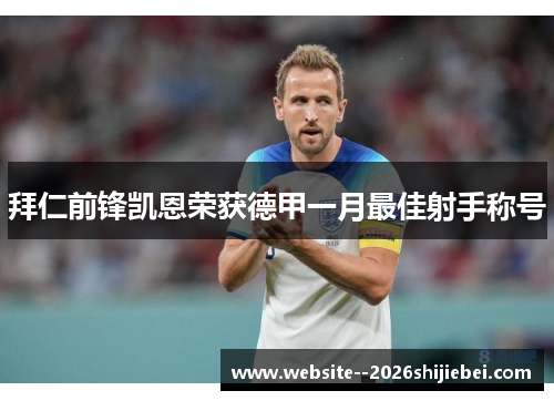 拜仁前锋凯恩荣获德甲一月最佳射手称号 拜仁前锋凯恩荣获德甲一月最佳射手称号