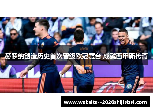 赫罗纳创造历史首次晋级欧冠舞台 成就西甲新传奇 赫罗纳创造历史首次晋级欧冠舞台 成就西甲新传奇