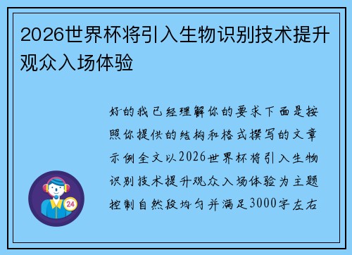 2026世界杯将引入生物识别技术提升观众入场体验 2026世界杯将引入生物识别技术提升观众入场体验