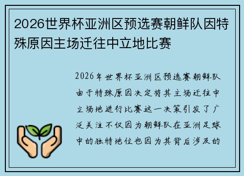2026世界杯亚洲区预选赛朝鲜队因特殊原因主场迁往中立地比赛 2026世界杯亚洲区预选赛朝鲜队因特殊原因主场迁往中立地比赛