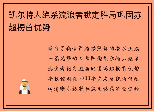 凯尔特人绝杀流浪者锁定胜局巩固苏超榜首优势 凯尔特人绝杀流浪者锁定胜局巩固苏超榜首优势