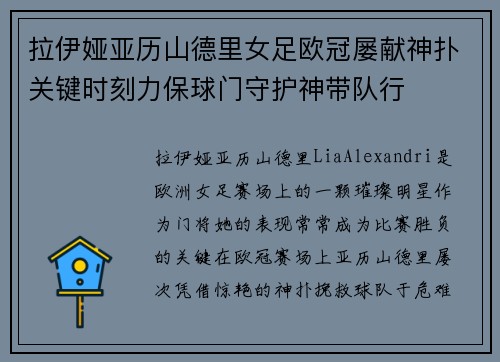 拉伊娅亚历山德里女足欧冠屡献神扑关键时刻力保球门守护神带队行 拉伊娅亚历山德里女足欧冠屡献神扑关键时刻力保球门守护神带队行