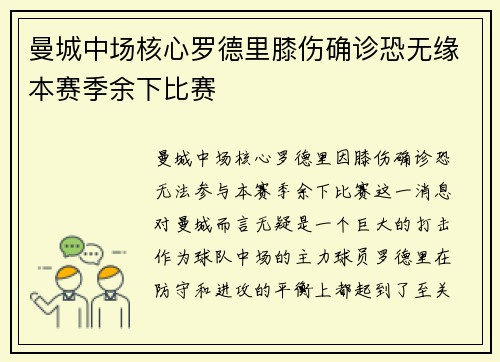 曼城中场核心罗德里膝伤确诊恐无缘本赛季余下比赛 曼城中场核心罗德里膝伤确诊恐无缘本赛季余下比赛