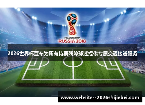 2026世界杯宣布为所有持票残障球迷提供专属交通接送服务 2026世界杯宣布为所有持票残障球迷提供专属交通接送服务