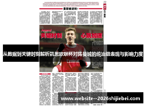 从数据到关键时刻解析凯恩欧联杯对阵曼城的统治级表现与影响力度 从数据到关键时刻解析凯恩欧联杯对阵曼城的统治级表现与影响力度