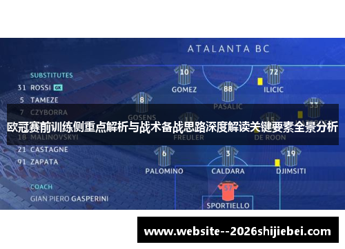 欧冠赛前训练侧重点解析与战术备战思路深度解读关键要素全景分析