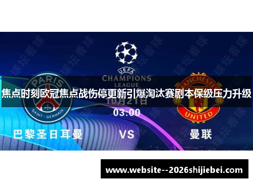 焦点时刻欧冠焦点战伤停更新引爆淘汰赛剧本保级压力升级