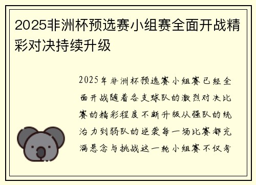 2025非洲杯预选赛小组赛全面开战精彩对决持续升级