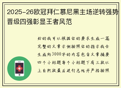 2025-26欧冠拜仁慕尼黑主场逆转强势晋级四强彰显王者风范