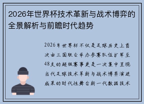 2026年世界杯技术革新与战术博弈的全景解析与前瞻时代趋势