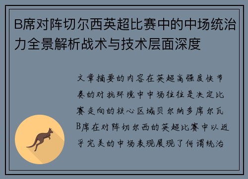 B席对阵切尔西英超比赛中的中场统治力全景解析战术与技术层面深度