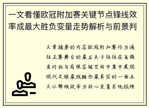 一文看懂欧冠附加赛关键节点锋线效率成最大胜负变量走势解析与前景判断