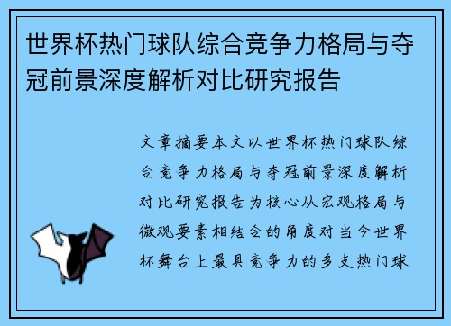 世界杯热门球队综合竞争力格局与夺冠前景深度解析对比研究报告