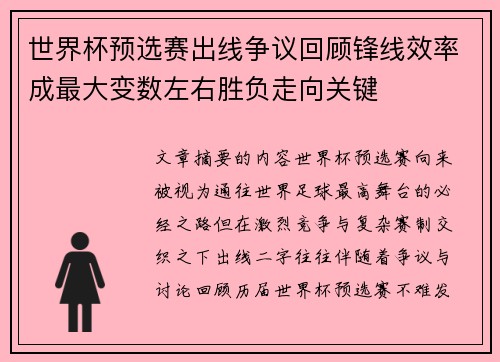 世界杯预选赛出线争议回顾锋线效率成最大变数左右胜负走向关键
