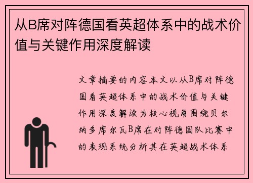 从B席对阵德国看英超体系中的战术价值与关键作用深度解读