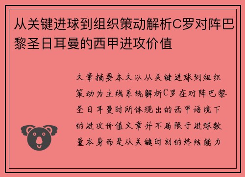 从关键进球到组织策动解析C罗对阵巴黎圣日耳曼的西甲进攻价值