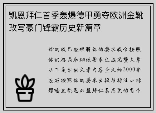 凯恩拜仁首季轰爆德甲勇夺欧洲金靴改写豪门锋霸历史新篇章