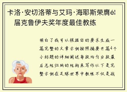 卡洛·安切洛蒂与艾玛·海耶斯荣膺首届克鲁伊夫奖年度最佳教练