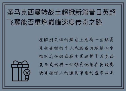 圣马克西曼转战土超掀新篇昔日英超飞翼能否重燃巅峰速度传奇之路