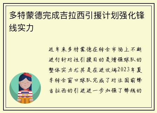多特蒙德完成吉拉西引援计划强化锋线实力 多特蒙德完成吉拉西引援计划强化锋线实力