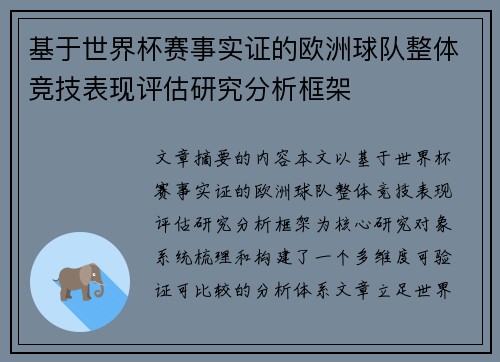 基于世界杯赛事实证的欧洲球队整体竞技表现评估研究分析框架 基于世界杯赛事实证的欧洲球队整体竞技表现评估研究分析框架