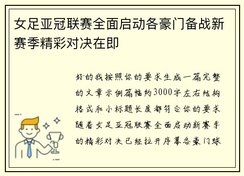 女足亚冠联赛全面启动各豪门备战新赛季精彩对决在即