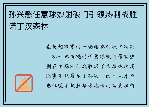 孙兴慜任意球妙射破门引领热刺战胜诺丁汉森林 孙兴慜任意球妙射破门引领热刺战胜诺丁汉森林