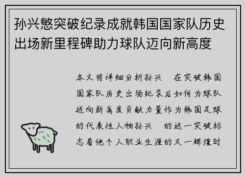 孙兴慜突破纪录成就韩国国家队历史出场新里程碑助力球队迈向新高度 孙兴慜突破纪录成就韩国国家队历史出场新里程碑助力球队迈向新高度