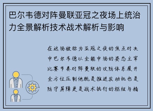 巴尔韦德对阵曼联亚冠之夜场上统治力全景解析技术战术解析与影响 巴尔韦德对阵曼联亚冠之夜场上统治力全景解析技术战术解析与影响