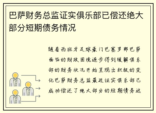 巴萨财务总监证实俱乐部已偿还绝大部分短期债务情况 巴萨财务总监证实俱乐部已偿还绝大部分短期债务情况