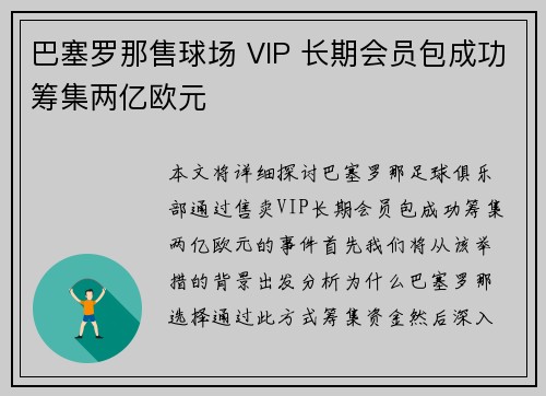 巴塞罗那售球场 VIP 长期会员包成功筹集两亿欧元 巴塞罗那售球场 VIP 长期会员包成功筹集两亿欧元