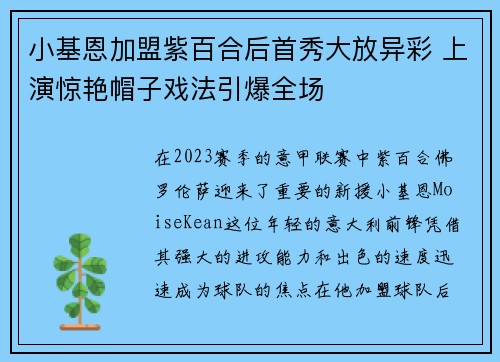小基恩加盟紫百合后首秀大放异彩 上演惊艳帽子戏法引爆全场 小基恩加盟紫百合后首秀大放异彩 上演惊艳帽子戏法引爆全场