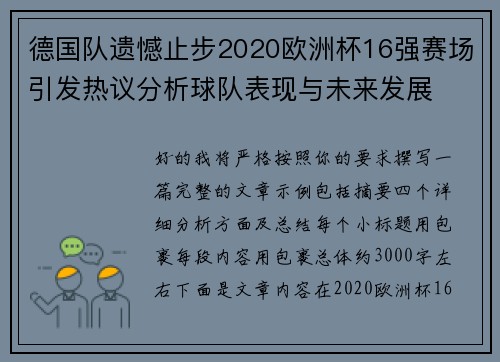 德国队遗憾止步2020欧洲杯16强赛场引发热议分析球队表现与未来发展 德国队遗憾止步2020欧洲杯16强赛场引发热议分析球队表现与未来发展