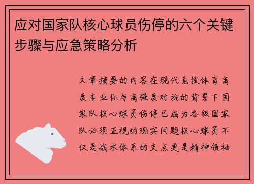 应对国家队核心球员伤停的六个关键步骤与应急策略分析 应对国家队核心球员伤停的六个关键步骤与应急策略分析