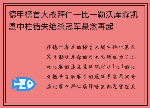 德甲榜首大战拜仁一比一勒沃库森凯恩中柱错失绝杀冠军悬念再起