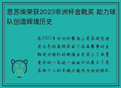 恩苏埃荣获2023非洲杯金靴奖 助力球队创造辉煌历史 恩苏埃荣获2023非洲杯金靴奖 助力球队创造辉煌历史