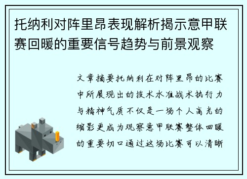 托纳利对阵里昂表现解析揭示意甲联赛回暖的重要信号趋势与前景观察 托纳利对阵里昂表现解析揭示意甲联赛回暖的重要信号趋势与前景观察
